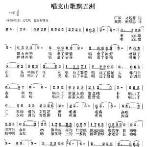 唱支山歌飘五洲_民歌简谱_词曲:龙远开 孙顺忠