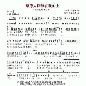 草原太阳照在我心上_歌谱投稿_词曲:唐理文清 陈伟 陈伟 唐理文清