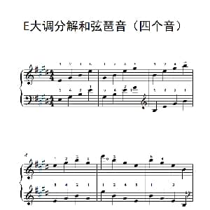 E大调分解和弦琶音 钢琴谱