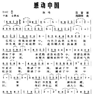 感动中国_美声唱法乐谱_词曲:乐音 肖四平