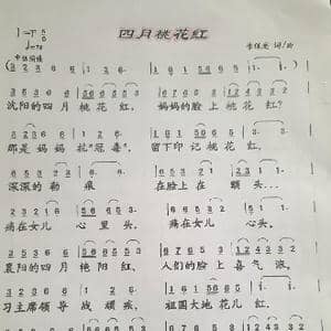 四月桃花红_歌谱投稿_词曲:李保光 李保光
