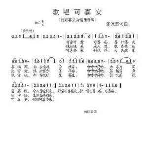 歌唱可喜安_民歌简谱_词曲:张发慈 张发慈