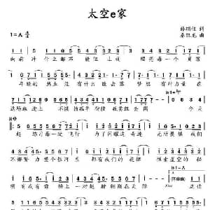 太空e家_通俗唱法乐谱_词曲:孙辅攸 秦凯龙