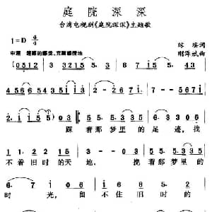 庭院深深_通俗唱法乐谱_词曲:琼瑶 刘家昌