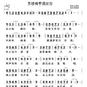 五缘桃李满芬芳_民歌简谱_词曲:王勇刚 黄清林