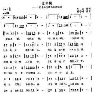 红苹果_民歌简谱_词曲:明星 蔚春城