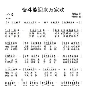 奋斗能迎来万家欢_通俗唱法乐谱_词曲:刘岐山 刘北休