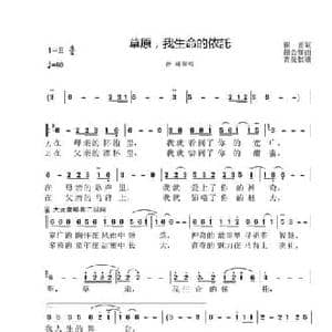 草原,我生命的依托_民歌简谱_词曲:崔富 赵金宝