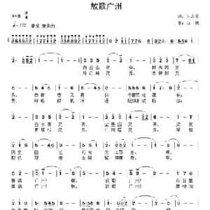 放歌广州_民歌简谱_词曲:朱志旺 山魏