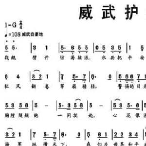 威武护航_民歌简谱_词曲:萧冰 林泉