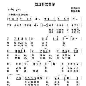 就这样爱着你_通俗唱法乐谱_词曲:孙书林 黎荣军