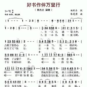 好书作伴万里行_歌曲简谱_词曲:杨思卓 张曼君