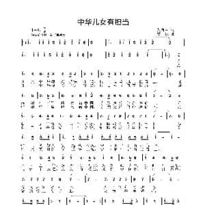 中华儿女有担当_歌曲简谱_词曲:黄启中 姜振