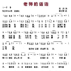 老师的话语_儿歌乐谱_词曲:吴莉 蔡立荣