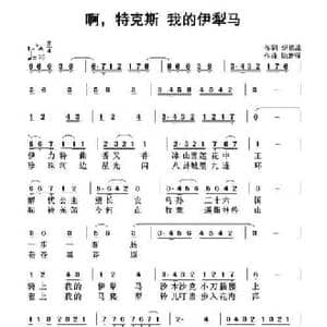 啊,克特斯,我的伊犁马_民歌简谱_词曲:纪铭战 陆新强