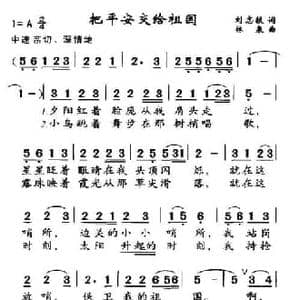 把平安交给祖国_民歌简谱_词曲:刘志毅 林泉