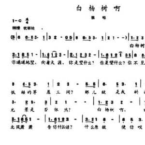 陈志昂声乐作品_白杨树啊_民歌简谱_词曲:陈志昂 陈志昂