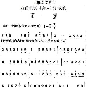 湘剧高腔 团圆 戏曲电影 拜月记 选段