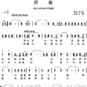 跨越_合唱歌谱_词曲:张义明 王俐
