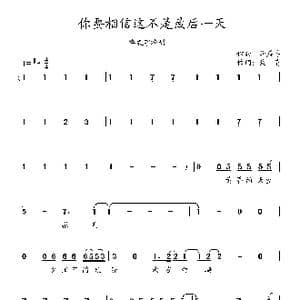 你要相信这不是最后一天_歌曲简谱_词曲:裴育 华晨宇