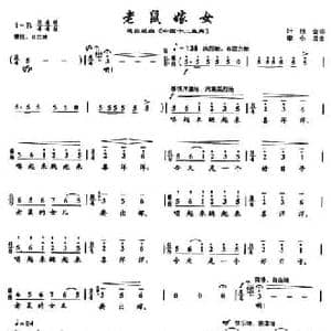 老鼠嫁女_民歌简谱_词曲:叶旭全 李小兵