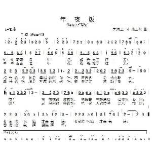 年夜饭_歌曲简谱_词曲:茅海卫 孙卫东