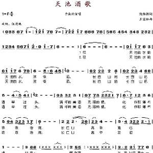 天池酒歌_歌谱投稿_词曲:倪维德 王宝林