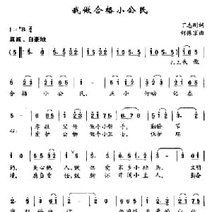我做合格小公民_儿歌乐谱_词曲:丁志刚 何振京