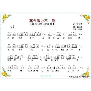 英台眼力不一般_歌谱投稿_词曲:宋小明 武嘉冀