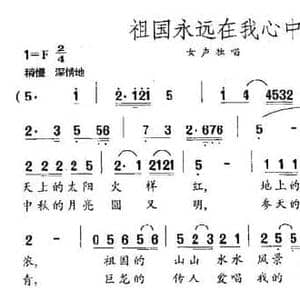 祖国永远在我心中_民歌简谱_词曲:徐传家 刘书先