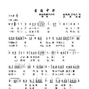 爱恋中华_歌谱投稿_词曲:路玉刚 孙厚存