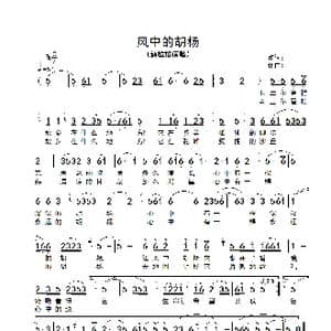 风中的胡杨_歌谱投稿
