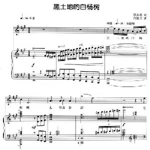 黑土地的白杨树_美声唱法乐谱_词曲:邵永强 尚德义