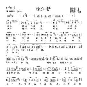 珠江情_民歌简谱_词曲:钟达亮 钟达亮