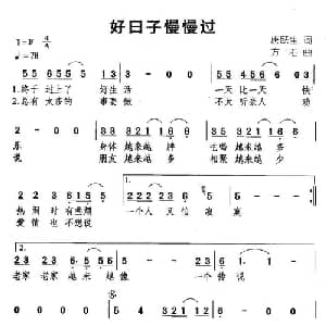 好日子慢慢过_通俗唱法乐谱_词曲:唐跃生 方石