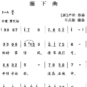 古诗词今唱:塞下曲_儿歌乐谱_词曲: 唐 卢纶 王志新编曲