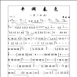 笛子谱 | 平湖春色