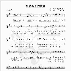 和谐社会树新风_歌谱投稿_词曲:甲丁 王路明