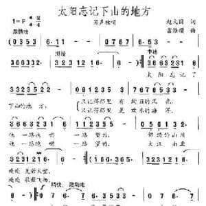 太阳忘记下山的地方_民歌简谱_词曲:赵大国 雷维模