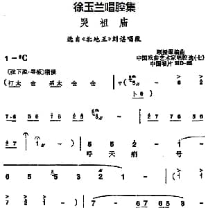 越剧谱 | 徐玉兰唱腔集 哭祖庙 选自 北地王 刘谌唱段