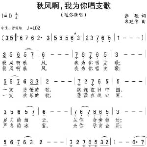 秋风啊,我为你唱支歌_通俗唱法乐谱_词曲:张弛 朱延伟