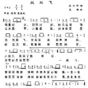 双双飞_民歌简谱_词曲:陈红伶 吴雄
