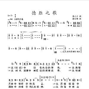 德胜之歌_歌谱投稿_词曲:李东才 姜延辉