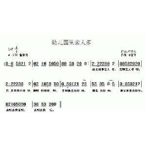 幼儿园里亲人多_儿歌乐谱_词曲:李学亮 徐福田