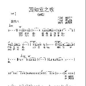 四知堂之歌_歌曲简谱_词曲:周遂记 龚国强