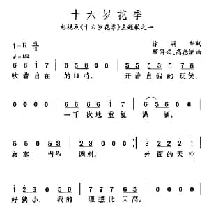 十六岁花季_通俗唱法乐谱_词曲:徐莉华 顾国兴 高德润
