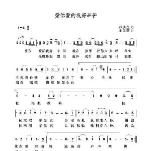 爱你爱得好辛苦_通俗唱法乐谱_词曲:乔明全 李国强