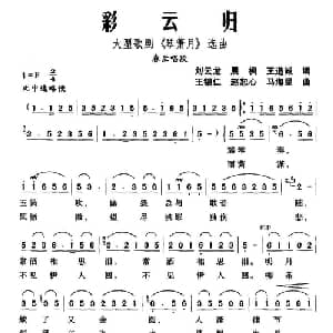 彩云归_儿歌乐谱_词曲:刘云龙 等 王锡仁 等