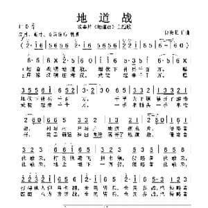 地道战_歌曲简谱_词曲:傅庚辰 傅庚辰