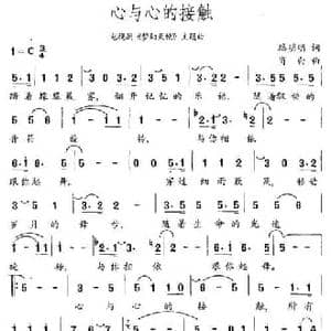 心与心的接触_民歌简谱_词曲:路明明 肖白